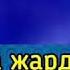 Шумкар байкени балай кетиниз