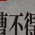 知定講堂 曹興誠 頻道宣傳