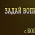 ЗАДАЙ ВОПРОС ПСИХОТЕРАПЕВТУ С Богуш Игорем Выпуск 11 Как лечить ВСД и панические атаки