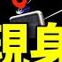 習明澤驚現臺灣媒體 整容術換臉 牽手門胡繼勇被雙開卻無違紀 內幕爆党苦心保護胡書記 又雙贏 老北京茶館 第969集 2023 07 09