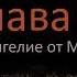 От Матфея 8 глава слушать онлайн