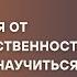 Не бойся уходить Секреты уверенных в себе женщин