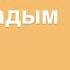 Гитара үйрену көктем қандай шырайлы сүйем сені сүйемін слушать казахскую песню жанды дауыста ән
