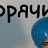 САМАЯ ЖАРКАЯ СЦЕНА стопмоушн СЪЕШЬ ИХ ГОРЯЧИМИ