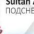 Султон Али Рахматов ПОДСНЕЖНИК