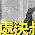 揭秘最真實的北朝鮮第一家庭 金氏家族的皇帝統治究竟有多恐怖 領導人被高射炮直接炸成粉碎