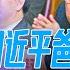 日媒起底 张高丽贵人是江泽民看好的女人 曾给习近平爸妈当保姆 加入石油帮是意外 张高丽或向党内道歉 彭帅事件帮了习近平大忙 华尔街焦点 晓洋 20211210