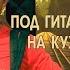 Всё мимолетно