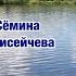 НИЖЕГОРОДСКАЯ ЛИРИЧЕСКАЯ КАРАОКЕ ВЕРСИЯ Подпевайте Валерию Сёмину