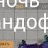 белаю ночь