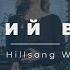 СВЕЖИЙ ВЕТЕР ХДН Worship Fresh Wind Hillsong Worship COVER