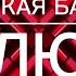 КРЕПКАЯ БАШНЯ плюс God S Music караоке текст