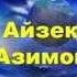 Взгляд в будущее Айзек Азимов