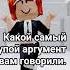 мне заткнись