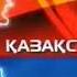 Заставка Қазақстан Өскемен г Усть Каменогорск 2006