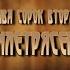 12 стульев Глава Сорок Вторая