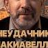Макиавелли гений или неудачник Shorts саморазвитие образование чеснаков