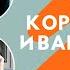 Л Кроля и Л Марголис о вирусе и вакцинации