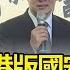 中國通過港版國安法 賴清德 台灣要更團結 最新快訊
