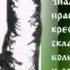 Православная азбука Крестное знамение