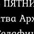 Молитва в пятницу Архангелу Селафиилу
