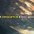 Планета которая тает в космос