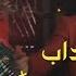 Masih Shadab New Song Remix Laili آهنگ جدید ریمکس لیلی از مسیح شاداب