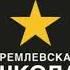 Аудиокнига Игорь Рызов Кремлевская школа переговоров