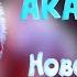 САНТА КЛАУС DON T WORRY BE HAPPY НОВОГОДНЯЯ МАСКА 2022 АКАПЕЛЛА