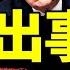 王剛清空全部社交帳號 出事還是潤了 馬雲馬英九各有苦衷 川普被起訴後亮了 誰在歷劫 老北京茶館 第912集 2023 03 31