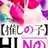 YOASOBI Idol OSHI NO KO GOES HARDER ENGLISH SUBTITLES FT LordsoftheTrident