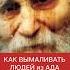 КАК ВЫМАЛИВАТЬ ЛЮДЕЙ ИЗ АДА Старей Николай Гурьянов