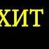 ЕҢ ҮЗДІК ТОЙ ХИТТАРЫ 2020