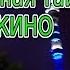 Неразгаданная тайна Останкино