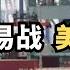 世界贸易战最终落到美中单挑 两边痛苦已经显现 直播精选