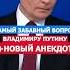 Мощный Вопрос Путину Новый Анекдот Путин путин президент россия нация россия политика