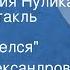 Эмилия Александрова и Владимир Лёвшин Приключения Нулика Радиоспектакль Часть 3 Нулик нашелся