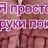 Я просто Ему руки покажу стих Светланы Теребилиной