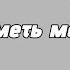 NOTICE ME SEMPAI GACHA MEME GACHA CLIP RUSSIAN SUBTITLES Заметь меня семпай русские субтитры