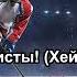 L One Feat Nel Хоккеисты Трус не играет в хоккей караоке
