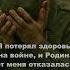 Я потерял здоровье на войне и Родина от меня отказалась не выплатив ни копейки Зачем День России