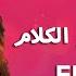 كلمات الحب لا تفهم الحلقة 107 نسخة جديدة عالية الدقة