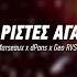 Marseaux X DPans X Geo RVSD Αχάριστες Αγάπες WNCfam