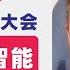 翟山鹰 中国的AI 人工智能就是为了骗钱 中国人工智能的发展前景和空间 上海举行的世界人工智能大会有什么看点