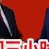 椅子都坐稳了 能干人事儿了吗 拜习会闭门三小时 都谈了什么 美中关系能正常吗 中国人还能来美国旅游留学移民吗 台海关系会不会有变 中期选举 共和党由必胜到险败 都是川普惹的祸 焦点观察 11 15