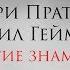 Ночная смена 8 Терри Пратчетт и Нил Гейман Благие знамения