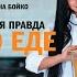 Вся правда о еде Елена Бойко Аудиокнига