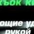 Taekwondo WTF Колющие удары рукой