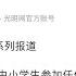 课外教培行业巨变 上海小学不得考英语 多邻国等多款英语学习APP下架 民办学校转公办 中产家庭如何自救 如何规划孩子的教育 442期 2021 08 09