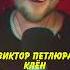 Виктор Петлюра Там где клён шумит санычmusic Live кавер викторпетлюра виктордорин ёбанаро